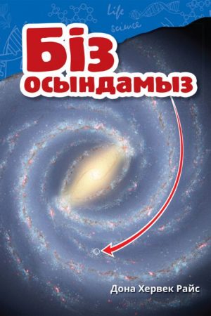 Біз осындамыз