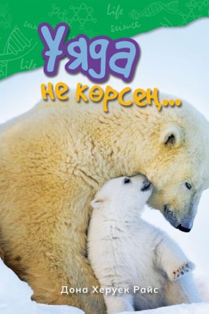 Ұяда не көсең...