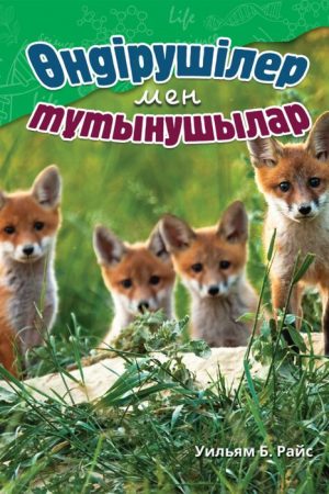 Өндірушілер мен тұтынушылар