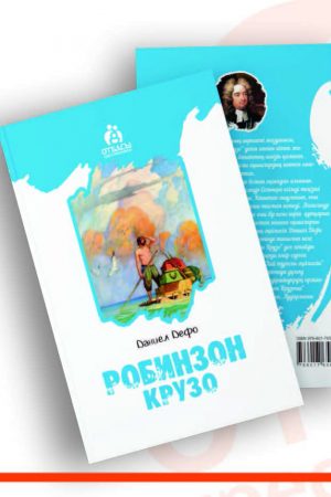 Робинзон Крузо