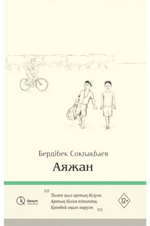 Аяжан