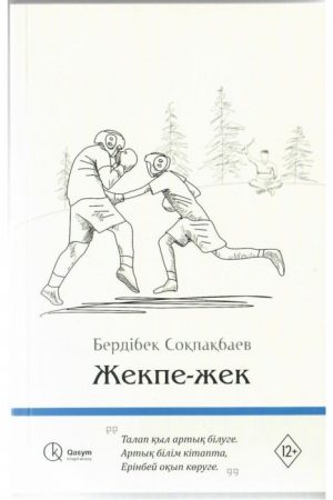 Жекпе-жек