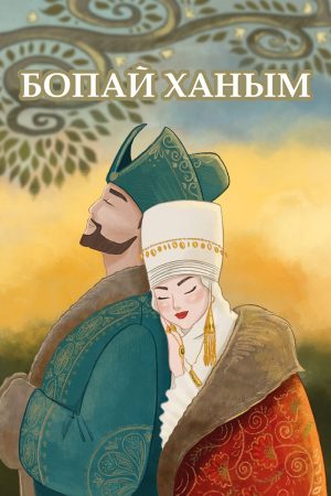 Бопай ханым