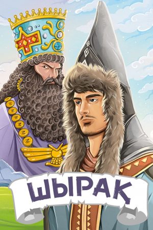 Шырақ