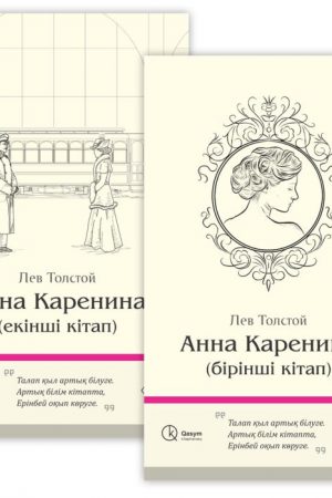Анна Каренина (бірінші, екінші кітап)