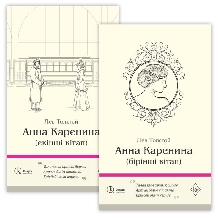 Анна Каренина (бірінші, екінші кітап)