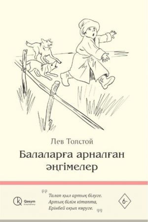Балаларға арналған әңгімелер