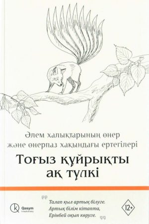 Тоғыз құйрықты ақ түлкі