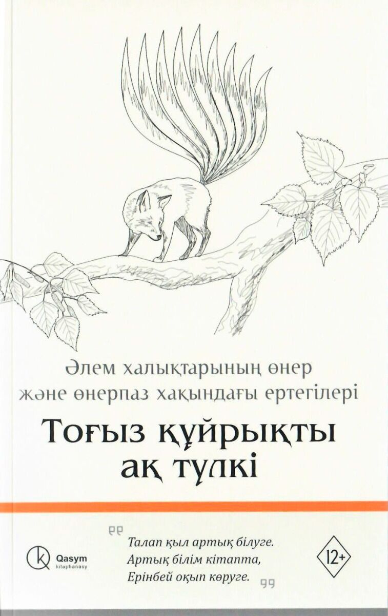 Тоғыз құйрықты ақ түлкі
