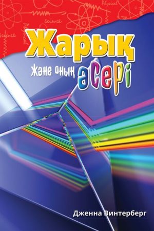 Жарық және оның әсері
