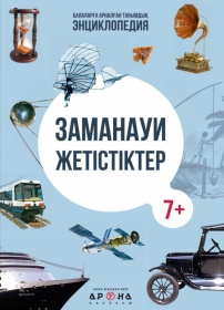Заманауи жетістіктер