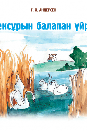 Жексұрын балапан үйрек