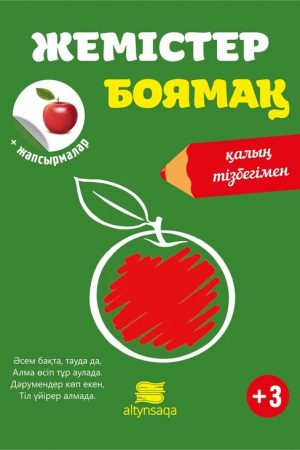 Жемістер боямақ