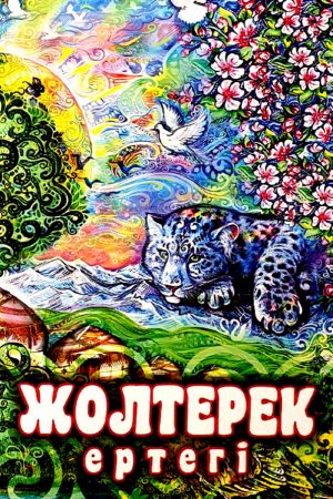 Жолтерек