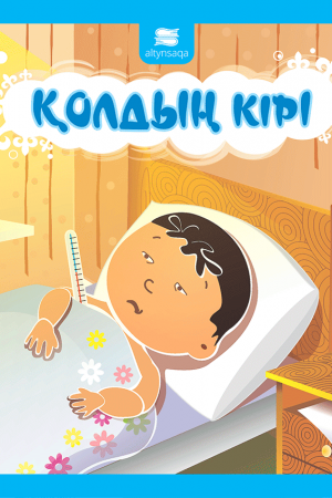 Қолдың кірі