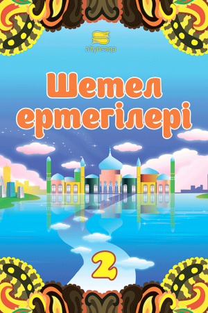 Шетел ертегілері-2