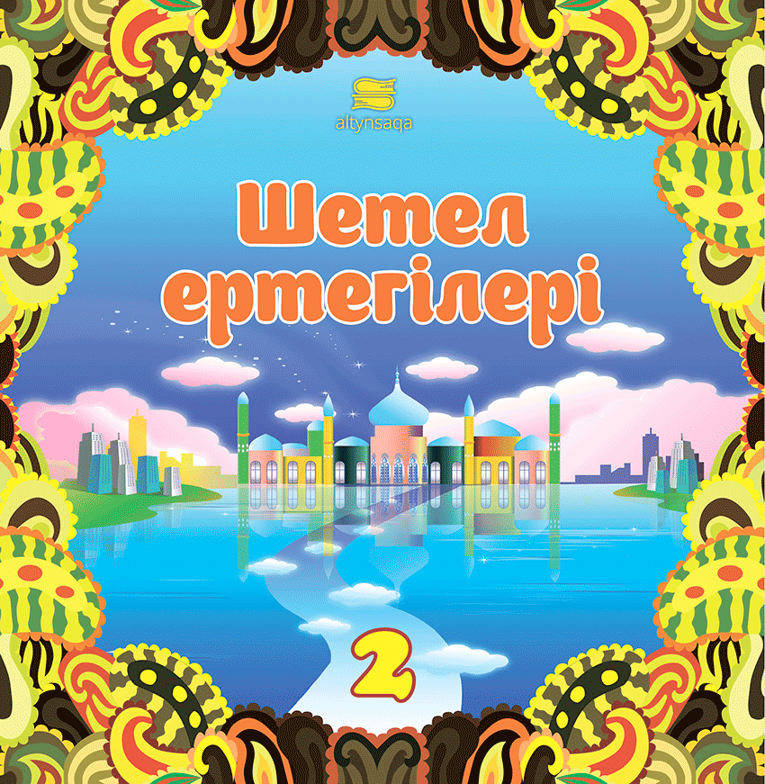 Шетел ертегілері-2