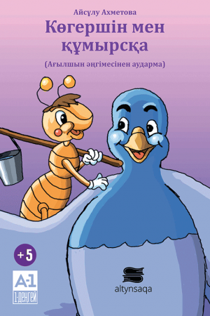 Көгершін мен құмырсқа