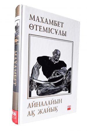 Айналайын Ақ Жайық
