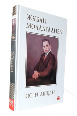 Кісен ашқан