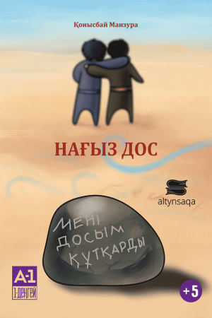 Нағыз дос
