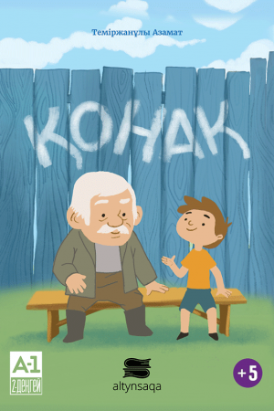 Қонақ