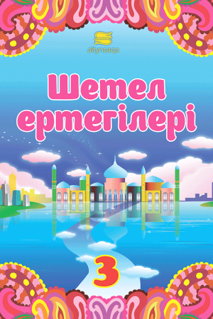 Шетел ертегілері-3