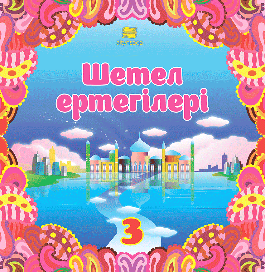 Шетел ертегілері-3