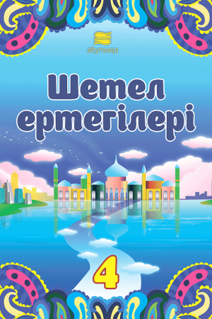 Шетел ертегілері-4