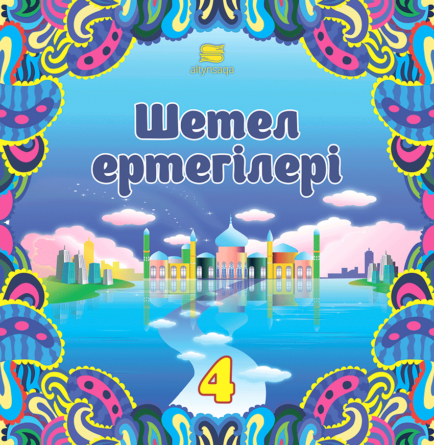 Шетел ертегілері-4