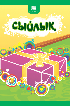 Сыйлық