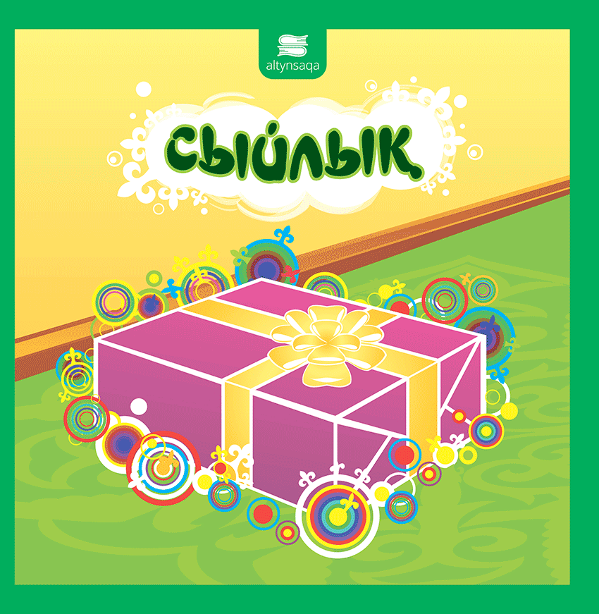 Сыйлық