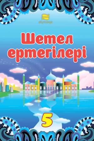 Шетел ертегілері-5