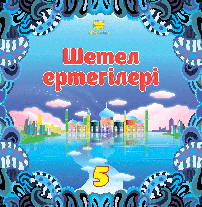 Шетел ертегілері-5