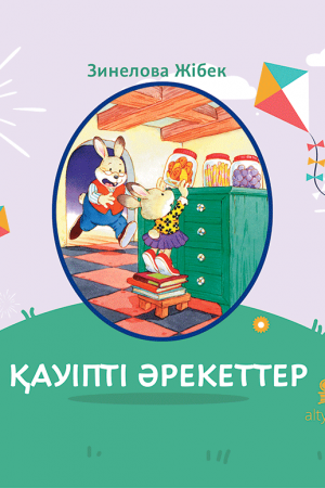 Қауіпті әрекеттер