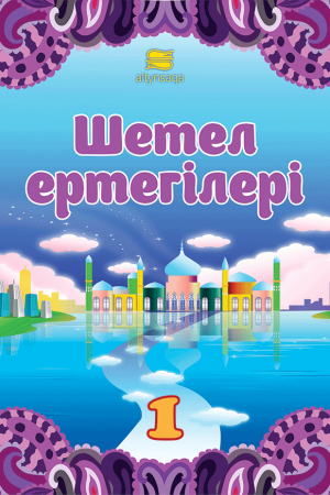Шетел ертегілері-1