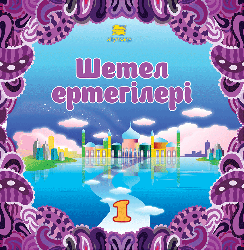 Шетел ертегілері-1