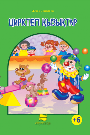 Цирктегі қызықтар