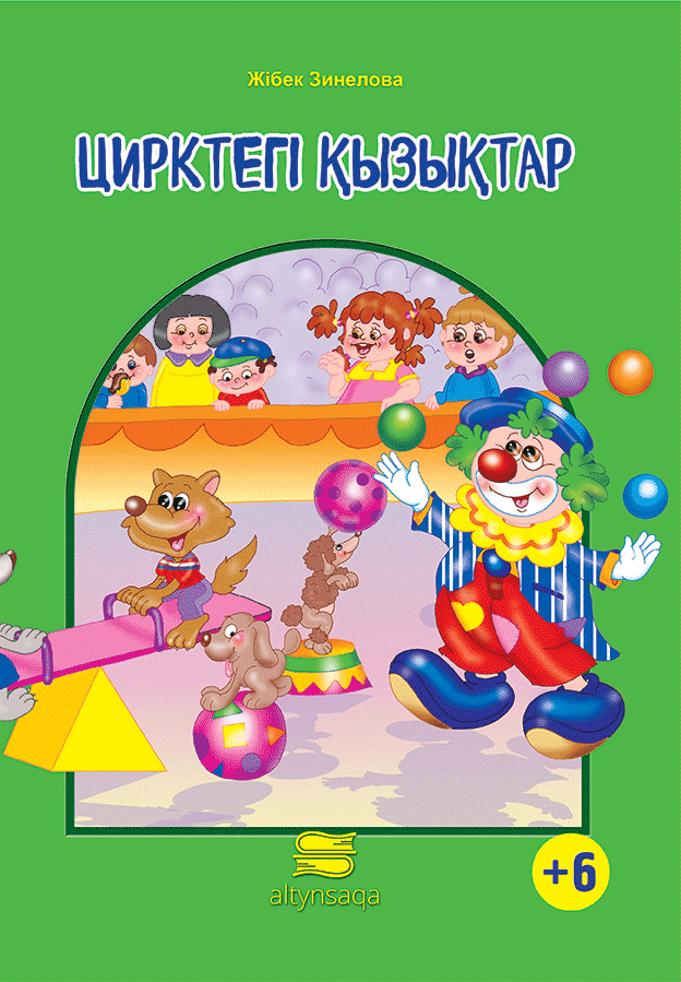 Цирктегі қызықтар
