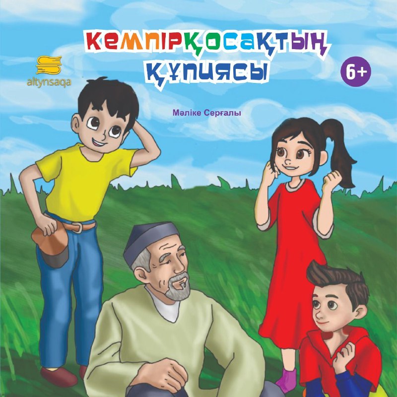 Кемпірқосақтың құпиясы