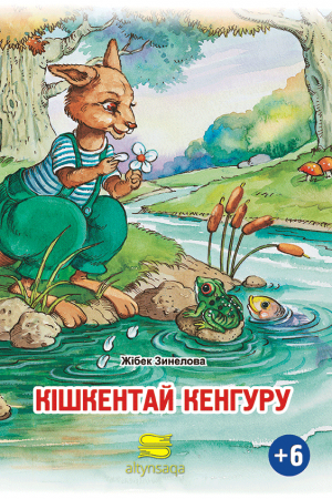 Кішкентай кенгру