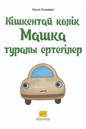 Кішкентай көлік Машка туралы ертегілер