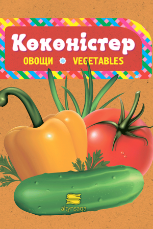 Көкөністер (танымдық)