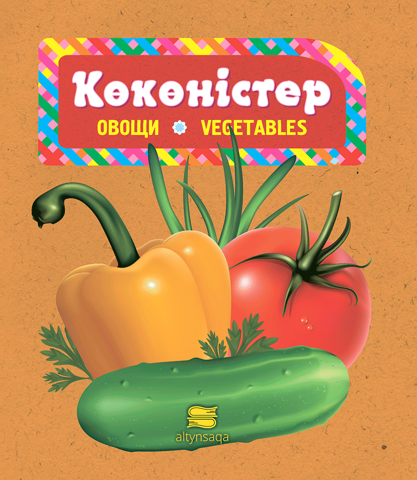 Көкөністер (танымдық)
