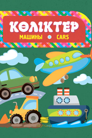 Көліктер