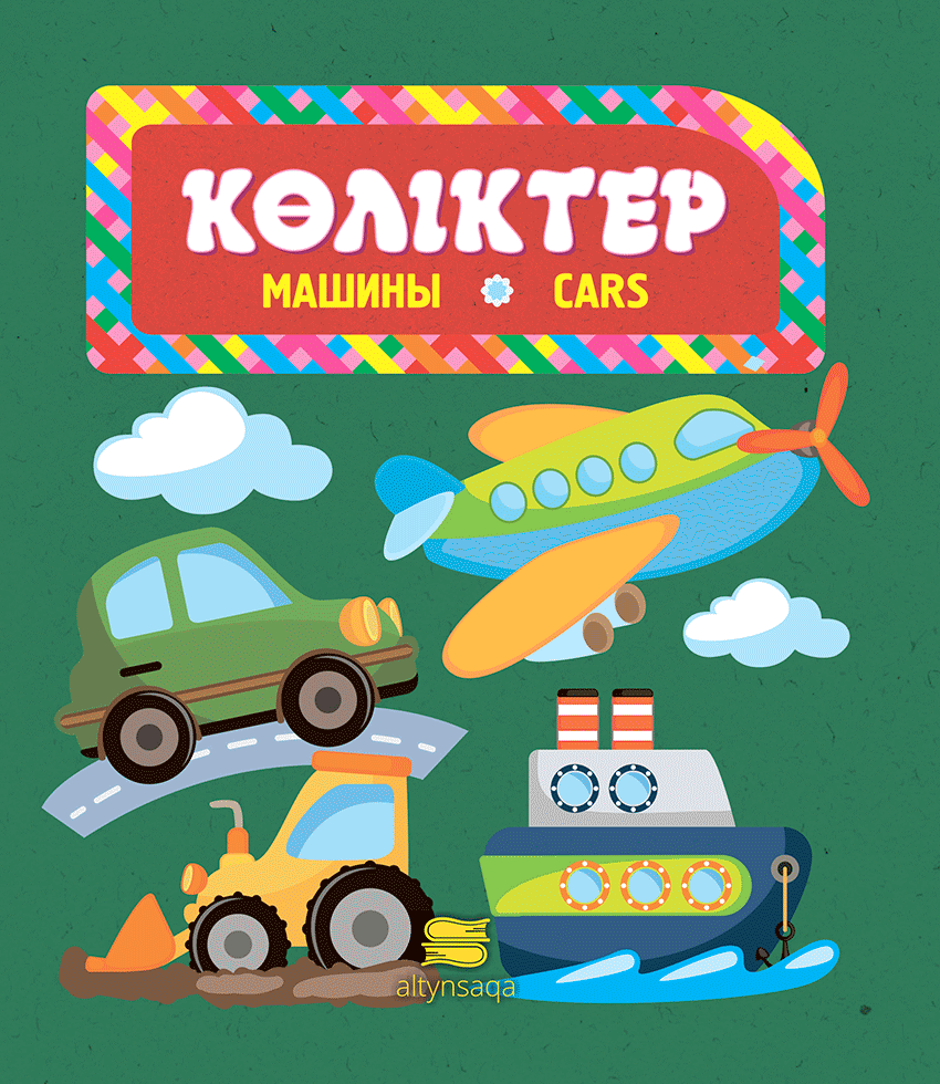Көліктер