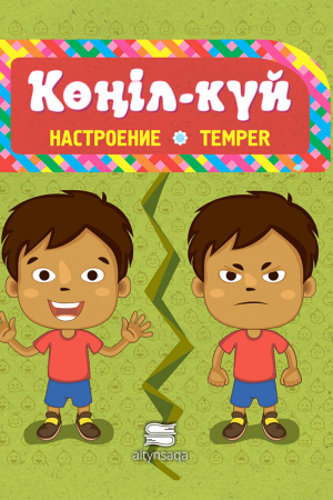Көңіл-күй