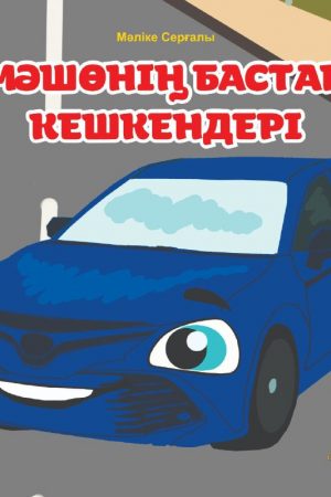 Мәшөнің бастан кешкендері