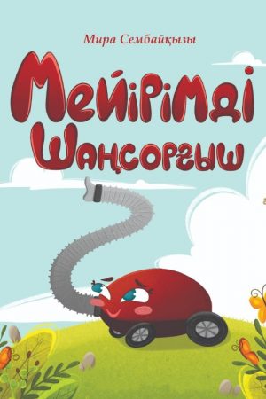 Мейірімді Шаңсорғыш
