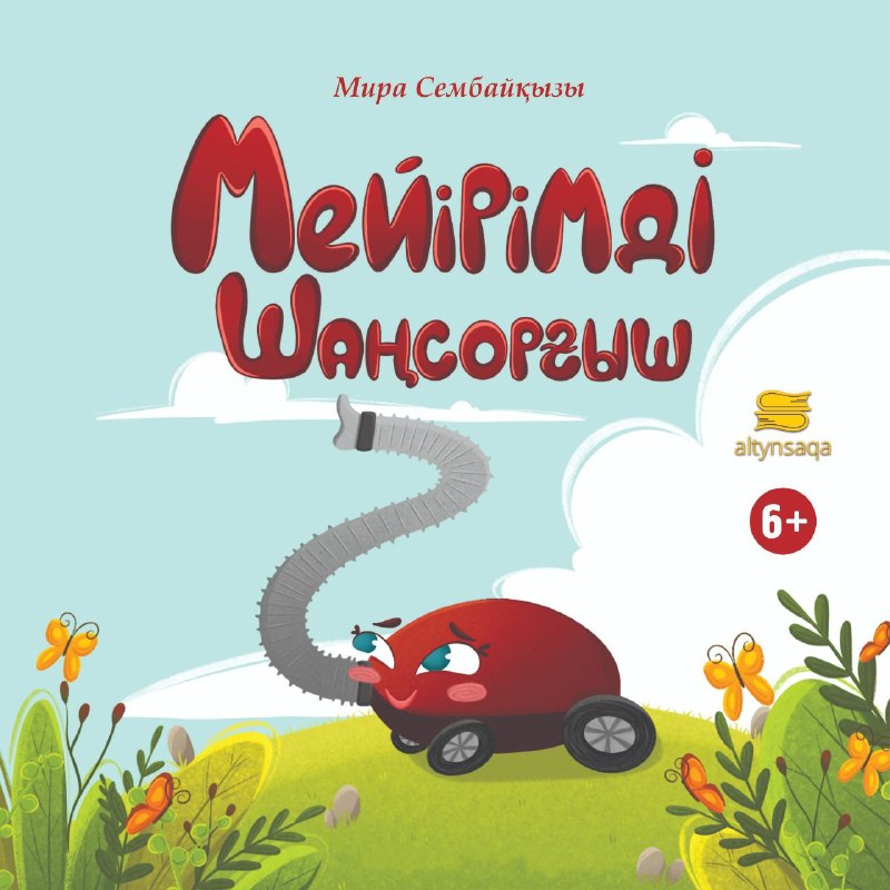 Мейірімді Шаңсорғыш